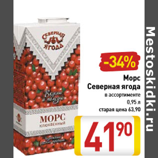 Акция - Морс Северная ягода в ассортименте 0,95 л