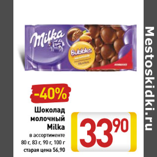 Акция - Шоколад молочный Milka