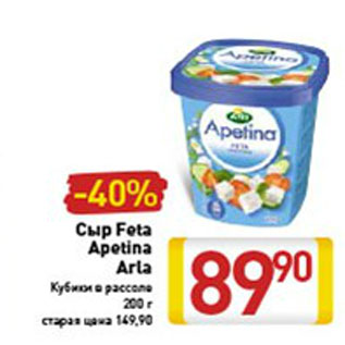 Акция - Сыр Feta Apetina Аrla