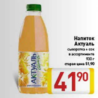 Акция - Напиток Актуаль
