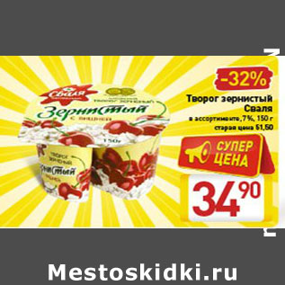 Акция - Творог зернистый Сваля в ассортименте, 7%, 150 г