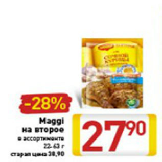 Акция - Maggi на второе в ассортименте 22-63 г