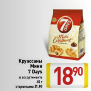 Акция - Круассаны Мини 7 Days в ассортименте 65 г