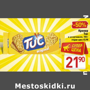 Акция - Крекер Tuc