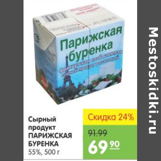 Акция - СЫРНЫЙ ПРОДУКТ ПАРИЖСКАЯ БУРЕНКА