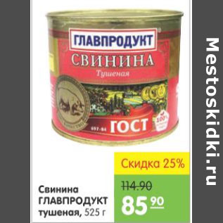 Акция - СВИНИНА ГЛАВПРОДУКТ ТУШЕНАЯ