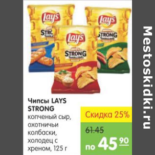 Акция - ЧИПСЫ LAYS STRONG