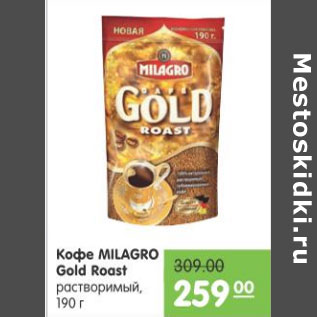 Акция - КОФЕ MILAGRO GOLD ROAST