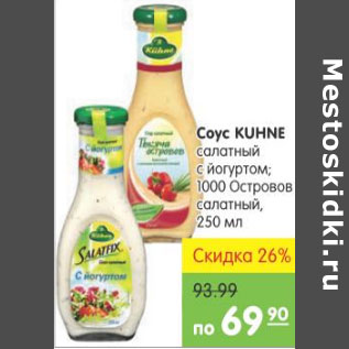 Акция - СОУС KUHNE