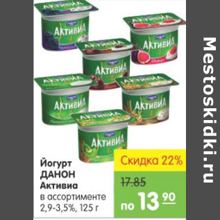 Акция - ЙОГУРТ ДАНОН АКТИВИА