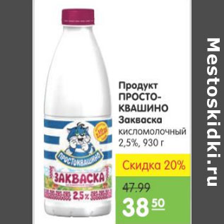 Акция - ПРОДУКТ ПРОСТОКВАШИНО ЗАКВАСКА