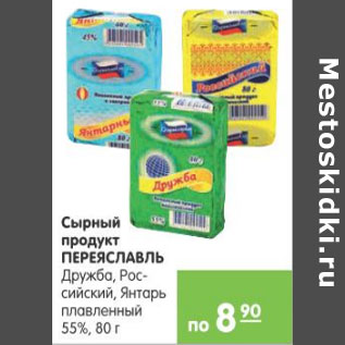 Акция - СЫРНЫЙ ПРОДУКТ ПЕРЕЯСЛАВСКИЙ