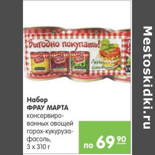 Акция - НАБОР ФРАУ МАРТА