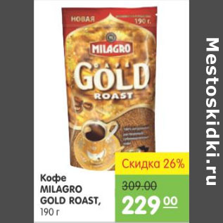 Акция - КОФЕ MILAGRO GOLD ROAST