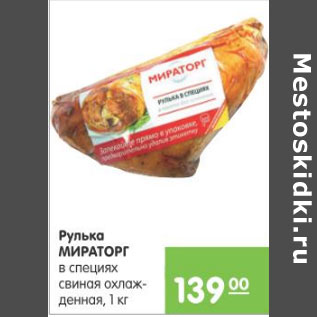 Акция - РУЛЬКА МИРАТОРГ