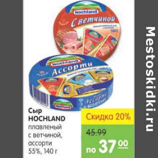 Акция - СЫР HOCHLAND