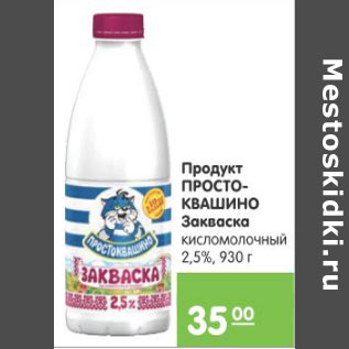 Акция - ПРОДУКТ ПРОСТОКВАШИНО ЗАКВАСКА