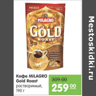 Акция - КОФЕ MILAGRO GOLD ROAST