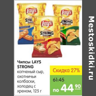 Акция - ЧИПСЫ LAYS STRONG