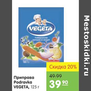 Акция - Приправа Podravka Vegeta