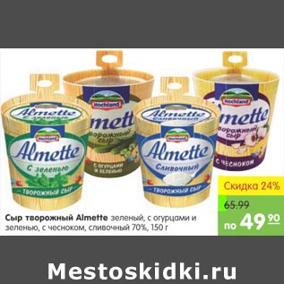 Акция - Сыр творожный Almette