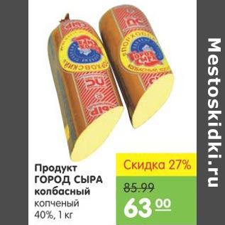 Акция - Продукт Город Сыра колбасный