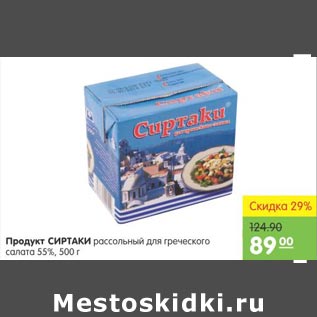 Акция - Продукт Сиртаки