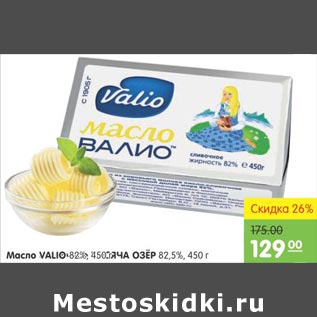 Акция - Масло Valio