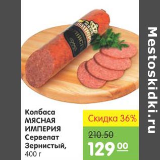 Акция - Колбаса Мясная Империя Сервелат