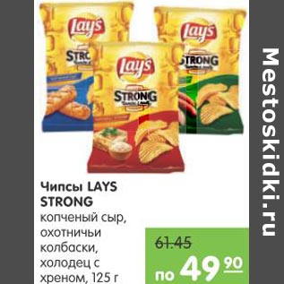 Акция - Чипсы Lays Strong