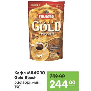 Акция - Кофе Milagro Gold Roast