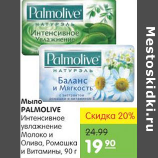 Акция - МЫЛО PALMOLIVE