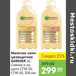 Акция - МОЛОЧКО СОЛНЦЕЗАЩИТНОЕ GARNIER