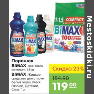 Акция - ПРОШОК, ЖИДКОЕ СРЕДСТВО BIMAX