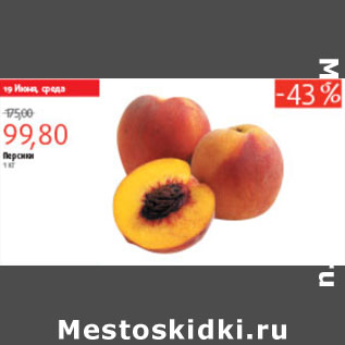 Акция - ПЕРСИКИ