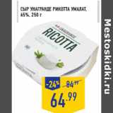 Магазин:Лента,Скидка:Сыр Унагранде Рикотта УМАЛАТ, 45%, 250 г