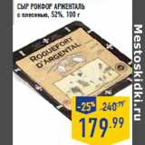 Магазин:Лента,Скидка:Сыр Рокфор АРЖЕН ТАЛЬ с плесенью, 52%, 100 г