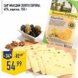 Магазин:Лента,Скидка:Сыр Маасдам ЗОЛОТО ЕВРОПЫ, 45%, нарезка, 150 г