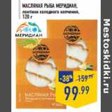 Магазин:Лента,Скидка:Масляная рыба МЕРИДИАН, ломтики холодного копчения, 120 г