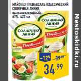 Магазин:Лента,Скидка:Майонез Провансаль Классический СОЛНЕЧНАЯ ЛИНИЯ,