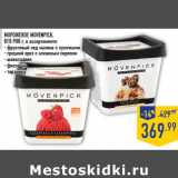 Магазин:Лента,Скидка:Мороженое MOVENPICK, 810-900 г, в ассортименте: