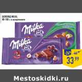 Магазин:Лента,Скидка:Шоколад MILKA, 80-100 г, в ассортименте