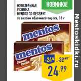 Магазин:Лента,Скидка:Жевательная резинка MENTOS 3D Dessert