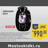 Магазин:Лента,Скидка:Кофемашина Bosch