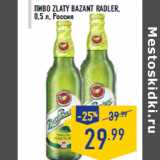 Магазин:Лента,Скидка:Пиво ZLATY BAZANT Radler, 0,5 л, Россия