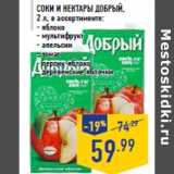 Магазин:Лента,Скидка:Соки и нектары ДОБРЫЙ, 2 л, в ассортименте: