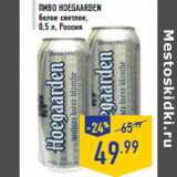 Магазин:Лента,Скидка:Пиво HOEGAARDEN белое светлое, 0,5 л, Россия