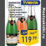 Магазин:Лента,Скидка:Шампанское ЛЕНТА, 0,75 л, Россия