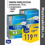 Магазин:Лента,Скидка:Тампоны TAMPAX DiscPearl гигиенические, 18 шт.,