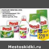 Магазин:Лента,Скидка:Средства для стирки PERSIL Expert, в ассортименте: